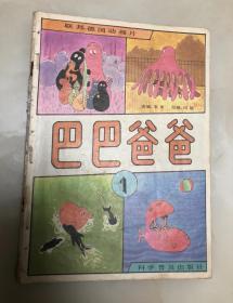 联邦德国动画片《巴巴爸爸》全十册合订本【16开，1989年印刷】