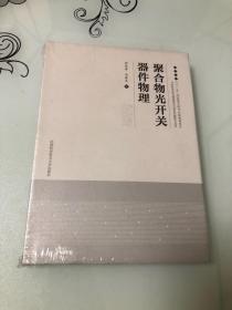 聚合物光开关器件物理【16开精装本，全新未开封】