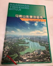 马鞍山影像地图集【大8开精装，2006年一版一印，仅600册】