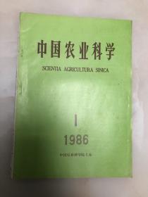 中国农业科学 创刊号【16开，1986年第一期，中国农业科学院编】