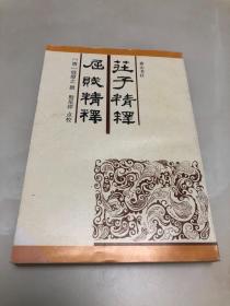 庄子精释 屈赋精释（安徽古籍丛书）【1995年一版一印，仅2000册，内页品相好】