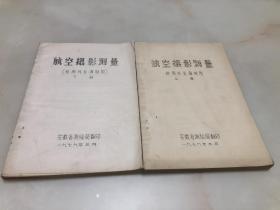 航空摄影测量 上下全（测绘工人培训教材）【1979年油印本，289页，安徽省革委会测绘局编印】