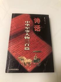 诗话 中华军事人物三百篇【2004年一版一印，薄俊元签名本】