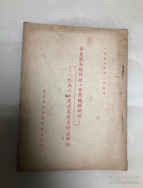 华东区各级行政，事业机关办理-1952年度决算清查财产办法【1952年华东军政委员会编印】