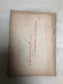 华东区各级行政，事业机关办理-1952年度决算清查财产办法【1952年华东军政委员会编印】