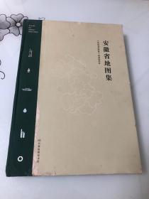 安徽省地图集【8开精装本，2017年第二版第一次印刷，内页品相好】