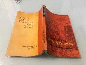 渡江战役期间 总前委在瑶岗【1989年一版一印，品相好】