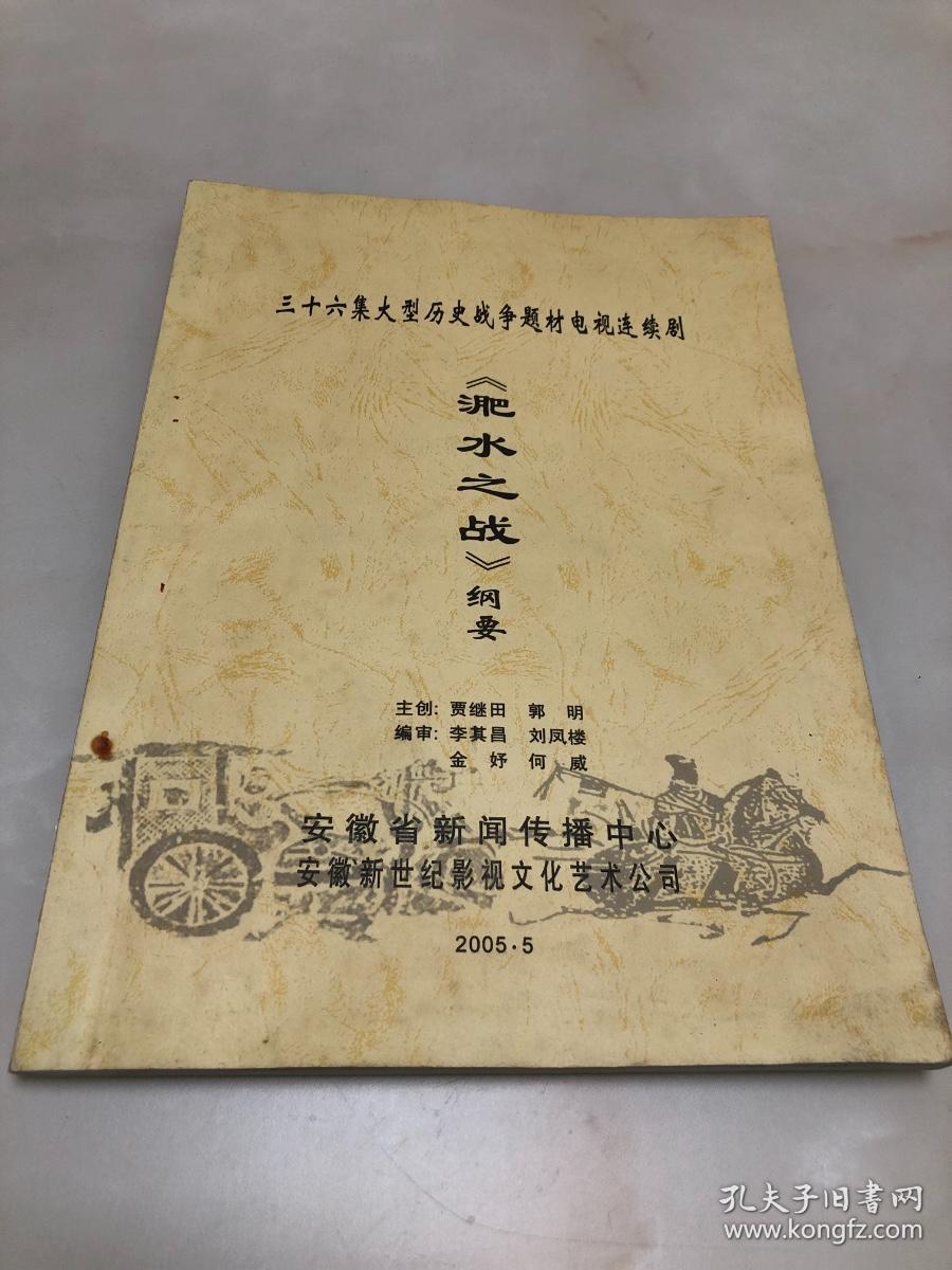 三十六集大型历史战争题材电视连续剧《淝水之战》纲要【大16开，52页】