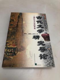 古代文学研究导论：理论与方法的思考【1998年一版一印，仅1500册，品相好】