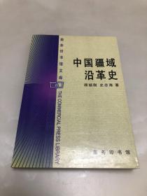 中国疆域沿革史【2004年印刷，私藏书，品相好】