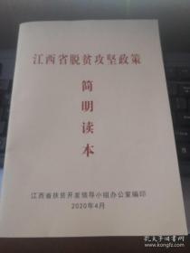 江西省 脱贫攻坚 政策 简明读本