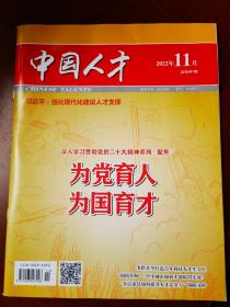 中国人才2022年11.12月，2023年1.2.3.4.5.6.8.10.11.12月刊分售（3元1本，拍下留言期数）合售数量多选