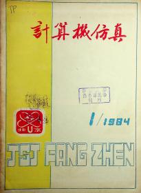 计算机仿真1984