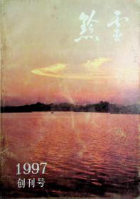 黔灵1997创刊号