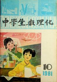中学生数理化1981.10