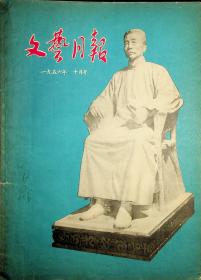 鲁迅逝世二十周年特刊：《文艺月报》陈望道.“纪念鲁迅先生”（1956年10月号）+文艺报 鲁迅纪念专号（1956年第19号）