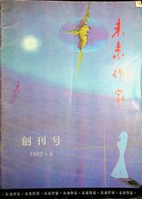 未来作家创刊号1992/6