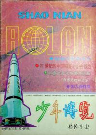 少年博览1992.10创刊号