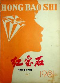 红宝石1981创刊号