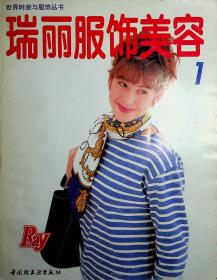 瑞丽服饰美容 1 创刊号