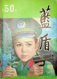 蓝盾1987.9