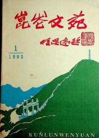 昆仑文苑1993.1创刊号