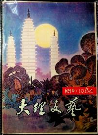 大理文艺1984