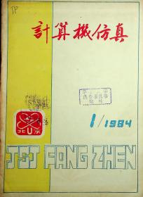 计算机仿真1984