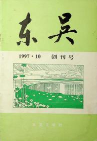 东吴1997.10创刊号