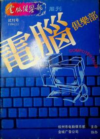 电脑俱乐部试刊号1994.11