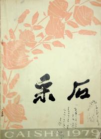 采石1979年 创刊号