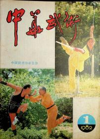 中华武术1982