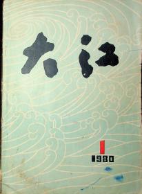 大江1980创刊号