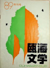 瓯海文学89创刊号