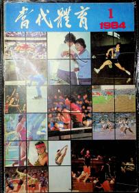 当代体育 1984.1