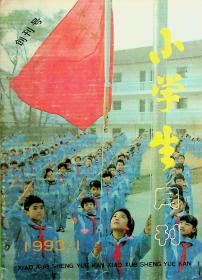 小学生月刊：1993年第1期【创刊号】