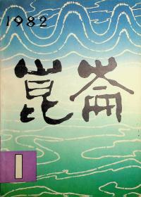 昆仑1982创刊号