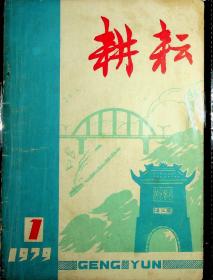 耕耘1979.1创刊号