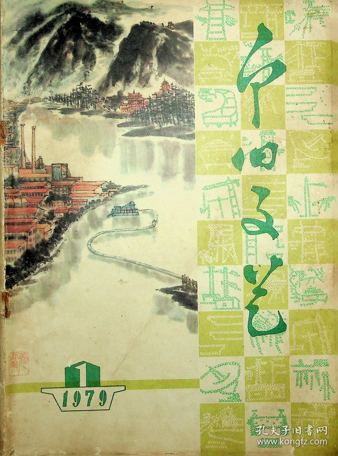 个旧文艺1979.1复刊号