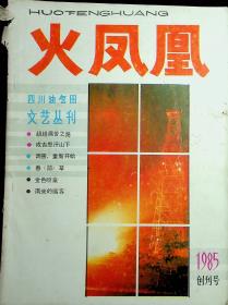 火凤凰1985创刊号