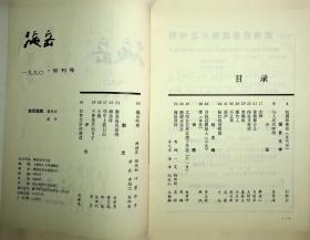 海岳文学双月刊1990创刊号