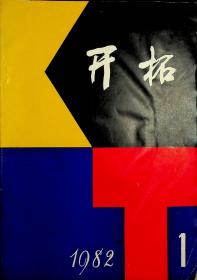 开拓1982.1创刊号