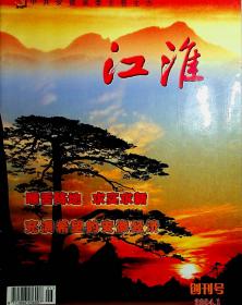 江淮2004年第1期·创刊号