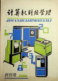 计算机财经管理1986创刊号
