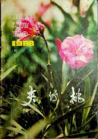 夹竹桃1988创刊号