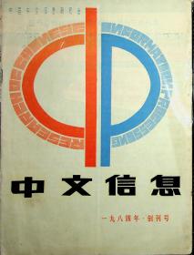 中文信息1984创刊号