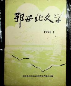 鄂西北文学1990