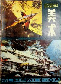 KP美术1982.11（试刊号）