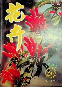 花卉1985创刊号