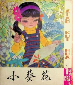 小葵花1980创刊号